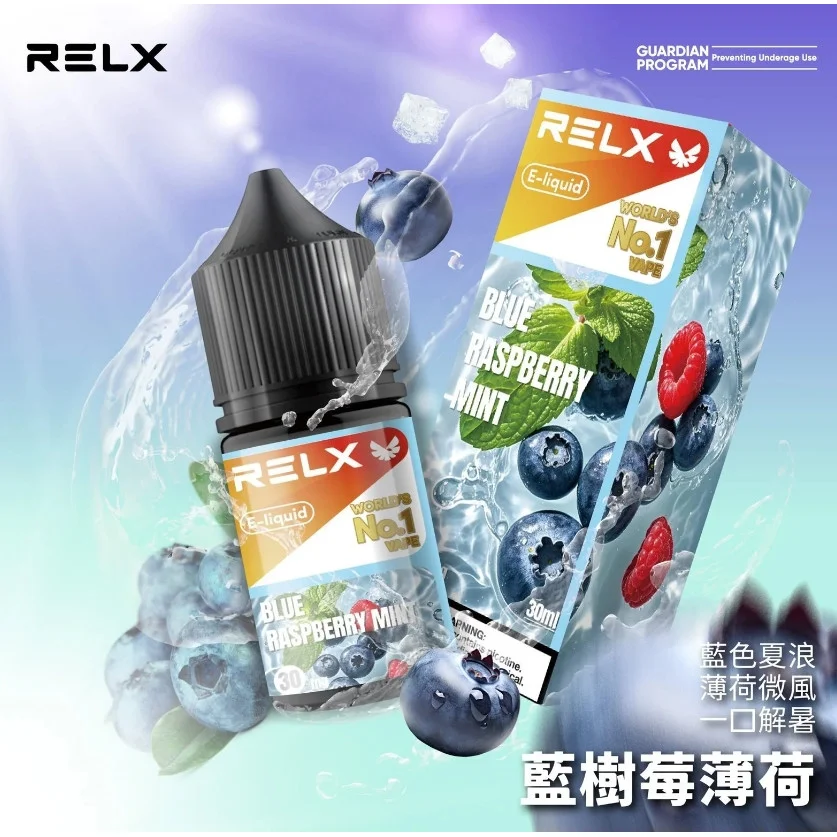 RELX煙油丨悅刻電子菸煙油30ML/30MG丨口感高度還原丨10款風味現貨